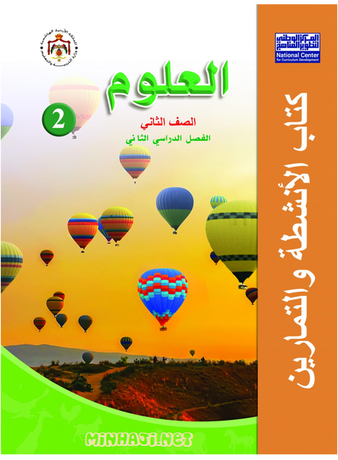 كتاب الأنشطة والتمارين لمادة  العلوم الصف الثاني الفصل الثاني